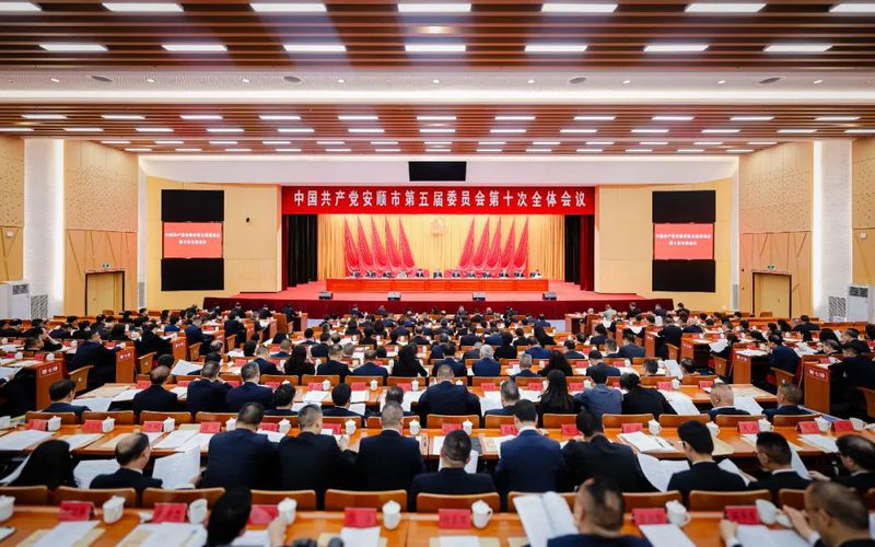 中共安順市委五屆十次全會舉行